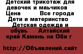 Детский трикотаж для девочек и маьчиков. › Цена ­ 250 - Все города Дети и материнство » Детская одежда и обувь   . Алтайский край,Камень-на-Оби г.